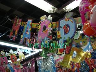 惊暴价！独家生日布置装饰/生日拉花/生日挂条/卡通生日字母条