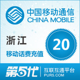 [第五代快充]浙江移动充值 手机话费充值 20元移动话费 快速充值