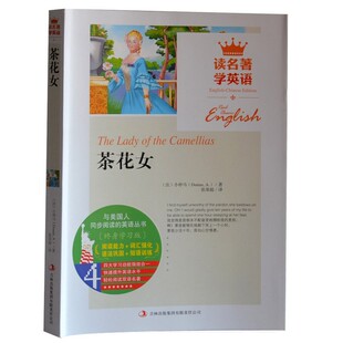 <em>茶花女</em> 原版 <em>原著</em> 双语版 中英文对照 英汉对照