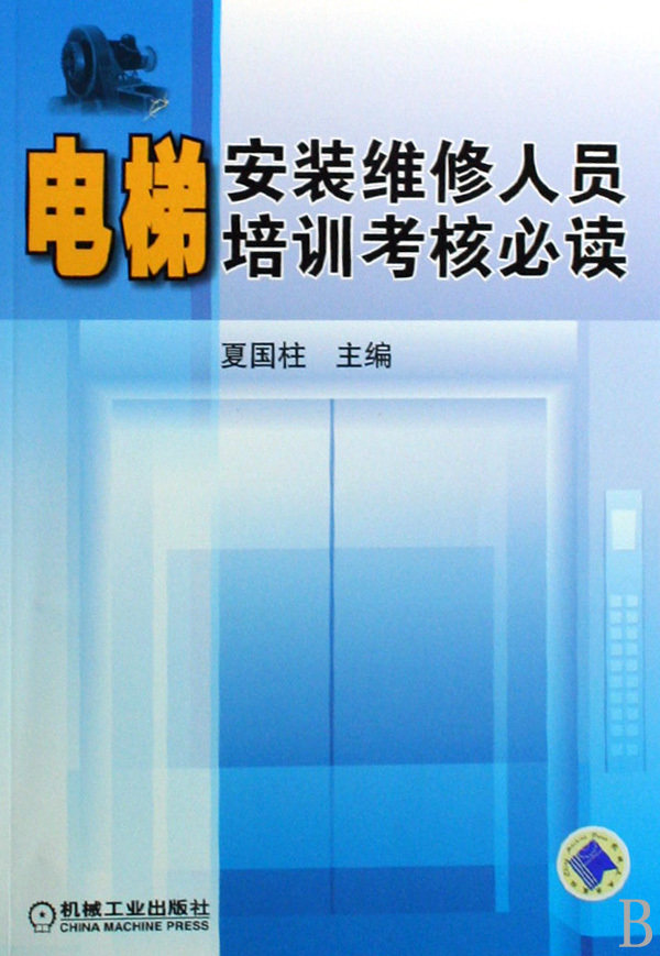 电梯安装维修人员培训考核必读 商城正版 夏国柱