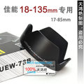 优永佳 EW-73B 遮光罩 佳能 17-85 18-135 富士 S205 卡口 可反扣