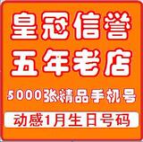 北京移动手机号码★动感地带手机号码北京★移动卡号1月生日号码