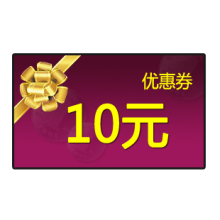10元优惠劵