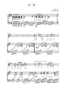 鸿雁-钢琴伴奏谱-C调五线谱-10元移至任意调(