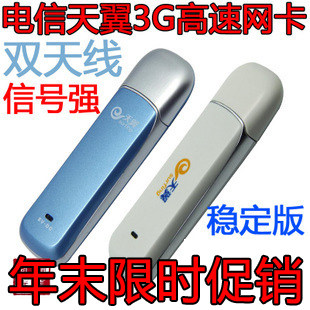 中国电信3G网卡天翼无线上网卡 宽带卡托卡套设备免驱 支持手机卡