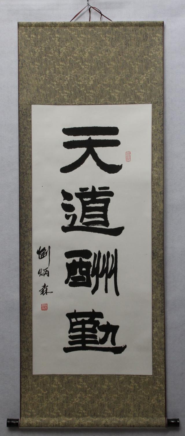 墨趣堂字画书画作品 三尺书法条幅天道酬勤刘炳森已装裱书法特价