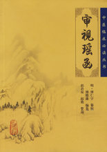 促销*医学 审视瑶函&mdash;&mdash;中医临床必读丛书