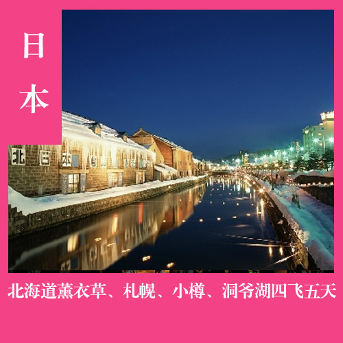 日本旅游北海道富良野薰衣草、札幌、小樽、洞爷湖四飞五天跟团游 日本旅游北海道富良野薰衣草、札幌、小樽、洞爷湖四飞五天跟团游