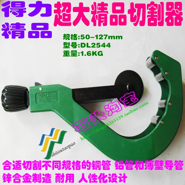 正宗得力 精品高檔切管器50-127mm超大款有色金屬切割器 切管器在類目 五金/工具, 手動工具, 刀, 管子割刀中 - 來自Buy2taobao.com提供專業的淘寶代購服務