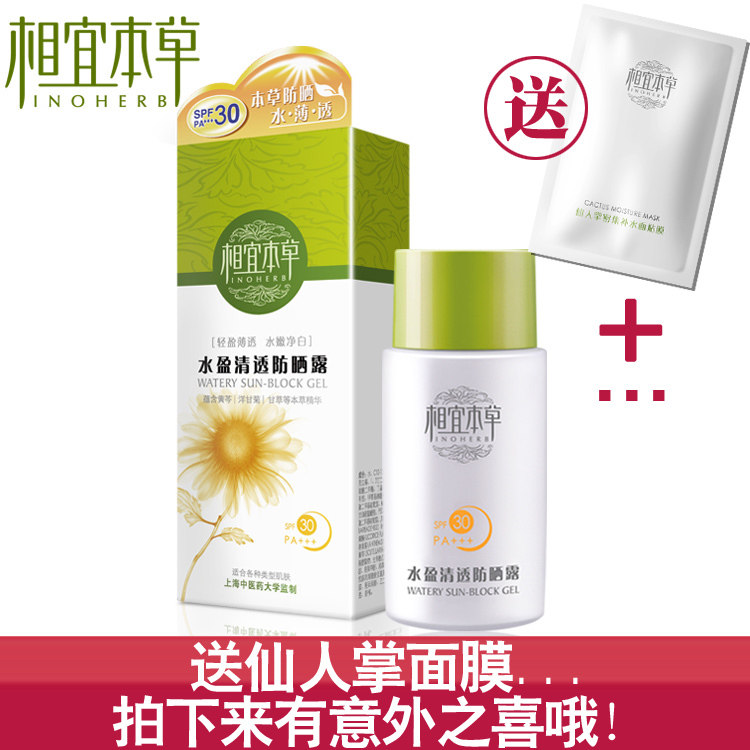 正品防晒霜 <span class=H>相宜本草</span>水盈清透防晒露spf30 PA+++50g 清爽隔离防晒