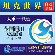 大承一卡通100元2000点(可充坦克世界/功夫世界）