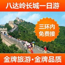 北京旅游 北京一日游 八达岭长城 十三陵 北京旅行社 一日游