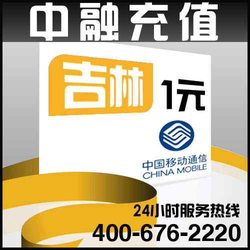 吉林移动1元面值 24小时电脑自动充值话费 闪电快充