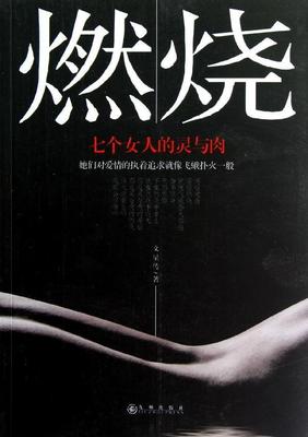 宠文<em>肉文父女兄妹</em>小说燃烧(七个女人的灵与肉