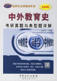 (冲冠包邮)中外教育史考研真题与典型题详解-金圣才