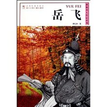 (正版th)岳飞