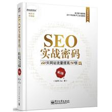 首发现货！SEO实战密码&mdash;&mdash;60天网站流量提高20倍（第2版）