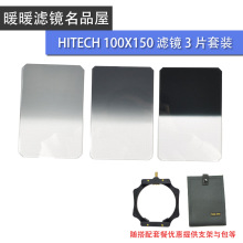 【暖暖滤镜】英国HITECH,GND中灰渐变镜,100X150,自选3片可配支架