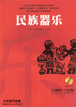 商城正版 民族器乐(附CD-ROM)