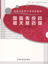 商城正版|国际传统药和天然药物 贾敏如　主编