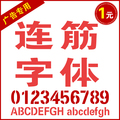 连筋字体/镂空字体/喷漆字/条幅/刻字/雕刻机专用漏空字体