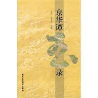 京华谭玉录 正版