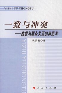 一致与冲突:政党与群众关系的再思考