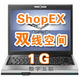 双线空间ShopEX网店专用1G+100M数据库119元/年