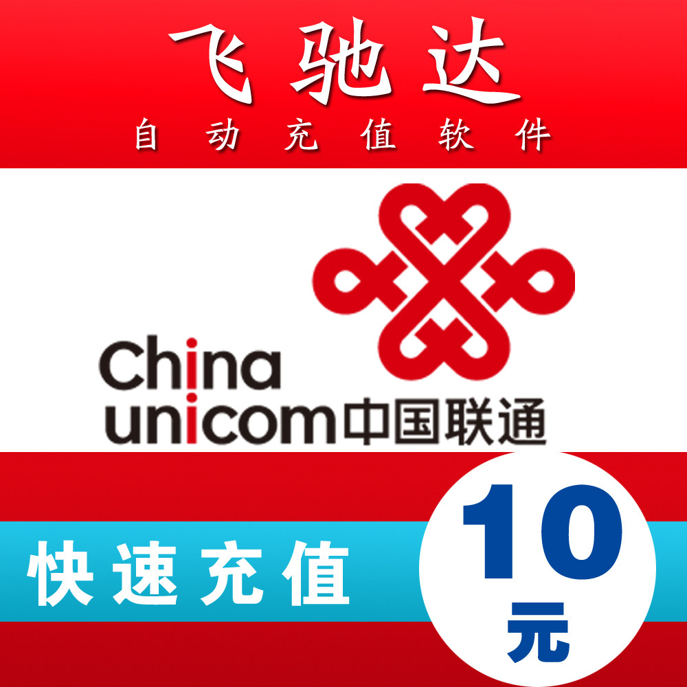 甘肃联通10元自动快充 自动充值 联通手机充值卡 快充