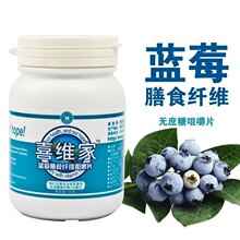 喜维家蓝莓膳食纤维咀嚼片、美白皮肤、明目养眼特价包邮