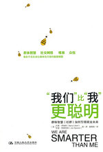 正版:我们比我更聪明-群体智慧(社群)如何引领商业未来