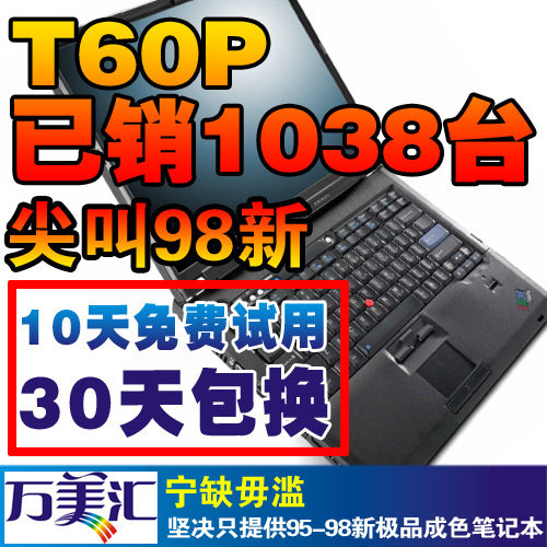 98新 THINKPAD IBM T60P IPS屏二手笔记本电脑 拼T61/T400(1年保)
