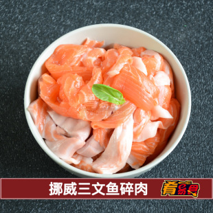  新鲜挪威进口三文鱼碎肉 水产海鲜 纯肉无骨无刺