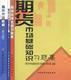 全国期货从业人员资格考试用书 全套4本
