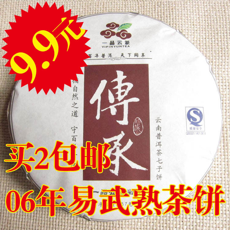 爆款9.9元 特价 茶叶 买2包邮 06年普洱茶 熟茶 易武黄片357g茶饼