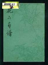 hr花卉画谱（货号：D4） 周天民 编绘 上海人民美术出版社 1