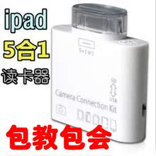 春笑ipad配件 ipad3 ipad2 ipad读卡器5合1 苹果相机套件 USB kit