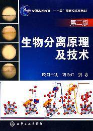 【正版满包邮】生物分离原理及技术(欧阳平凯)(二版),978712207