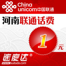 河南联通话费1元 速度达电脑充值3分钟到账
