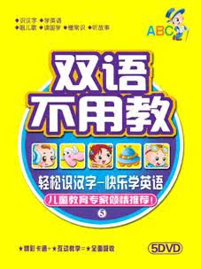 原装正版【双语不用教】套装 5DVD  第五套-5DVDSY