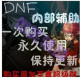 DNF辅助 稳定单刷地下城与勇士辅助 异界给力 永久使用包更新