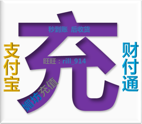 财付通账户充值 到账现金信用大额支付 拍拍购