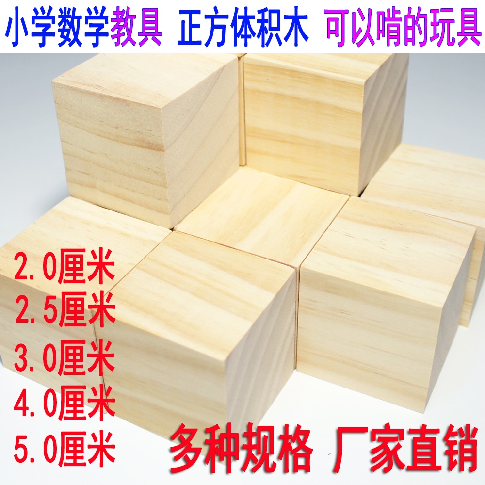 大粒积木2-3-4-5厘米5CM正方形正方体立方体原木色方块蒙氏教具在类目 玩具/童车/益智/积木/模型, 串珠/拼图/配对/拆装/敲打玩具, 建构/拼插积木中 - 来自Buy2taobao.com提供专业的淘宝代购服务