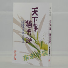 薛仁明《天下事，猶未晚（胡蘭成致唐君毅書八十七封》胡兰成现货
