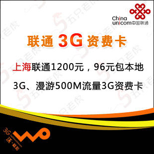 联通3g 资费卡 上海本地 3G流量+漫游500M 包年卡 3g无线资费 卡