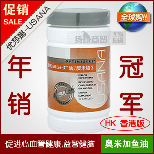 皇冠大促销！正品USANA优莎娜 活力奥米加活力鱼油（香港专柜）