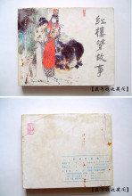 【连环画/小人书】《红楼梦故事》戴敦邦绘(赠红楼火花全套240张)