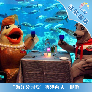 暑假特惠 香港旅游两天一晚超值精品 海洋公园线 暑假特惠 香港旅游两天一晚超值精品 海洋公园线