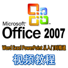 OFFICE 2007��Ƶ�̳� excel word ppt�̳�ȫ107����������