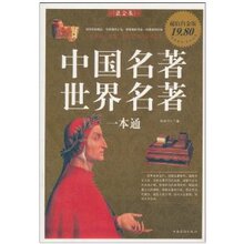 【正版热卖】中国名著 世界名著一本通 /张荣华